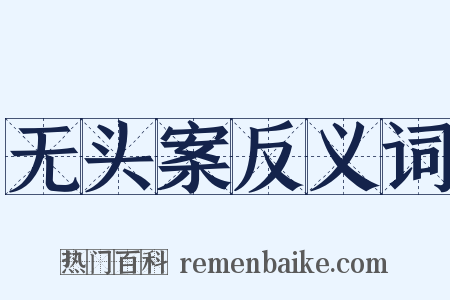 无头案反义词是什么意思的图片